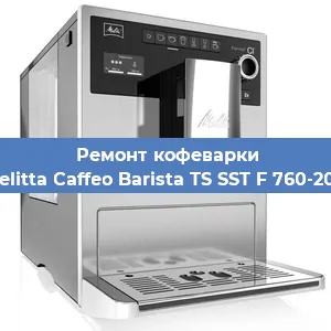 Ремонт кофемашины Melitta Caffeo Barista TS SST F 760-200 в Воронеже
